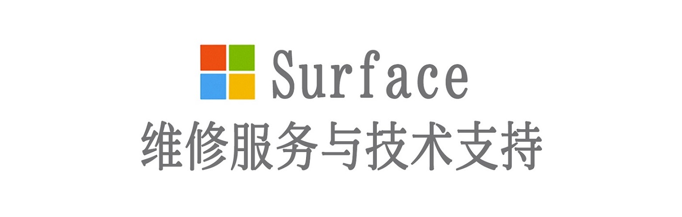 浔阳surface产品维修服务中心